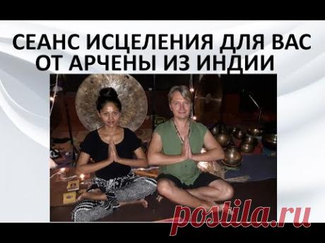 Сеанс исцеления для вас от Арчены из Индии