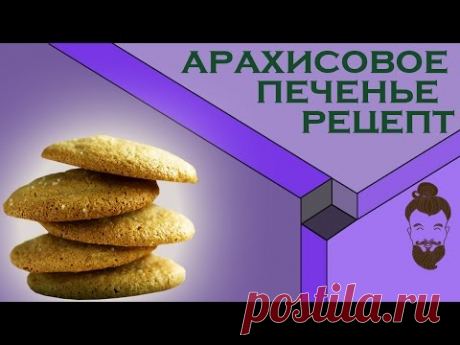 Арахисовое печенье. Рецепт Михайло Мастера