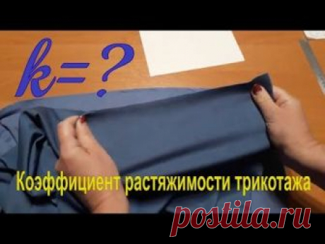 КАК РАССЧИТАТЬ КОЭФФИЦИЕНТ РАСТЯЖИМОСТИ ТРИКОТАЖА (Шитье и крой) — Журнал Вдохновение Рукодельницы