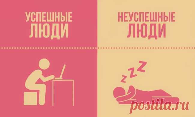 15 отличий успешного человека от неуспешного