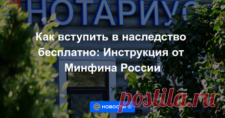 Как вступить в наследство бесплатно: Инструкция от Минфина России Минфин дал разъяснения, кто и при каких условиях ничего не должен платить при вступлении в наследство. Как эту новацию применить на практике — разбирался Лайф.