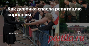 Как девочка спасла репутацию королевы Статья автора «Ника Марш» в Дзене ✍: Воздух был раскален. Это чувствовалось, и королева впервые дрогнула. Она боялась, что сейчас на нее обрушится народный гнев.