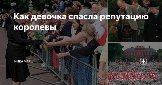 Как девочка спасла репутацию королевы Статья автора «Ника Марш» в Дзене ✍: Воздух был раскален. Это чувствовалось, и королева впервые дрогнула. Она боялась, что сейчас на нее обрушится народный гнев.