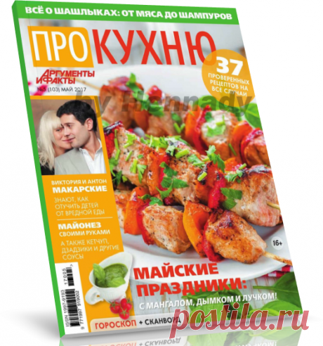 Читать журнал Аиф. Про Кухню 05-2017 бесплатно.