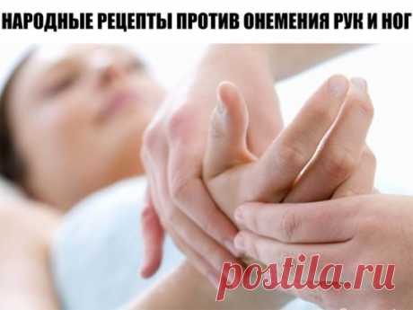 Народные рецепты против онемения рук и ног.
 Это важно знать! 
Сохраните чтобы не потерять!