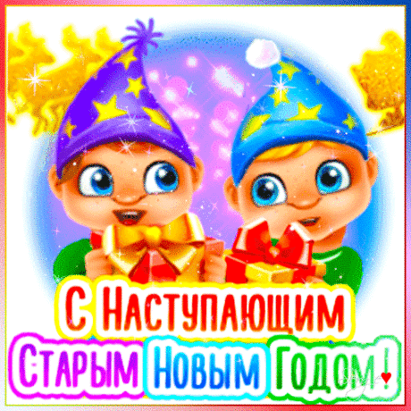 Старый Год в путь провожаем,
Странствий добрых пожелаем,
Пусть хранит: добро с теплом,
Для него — открыт наш дом!