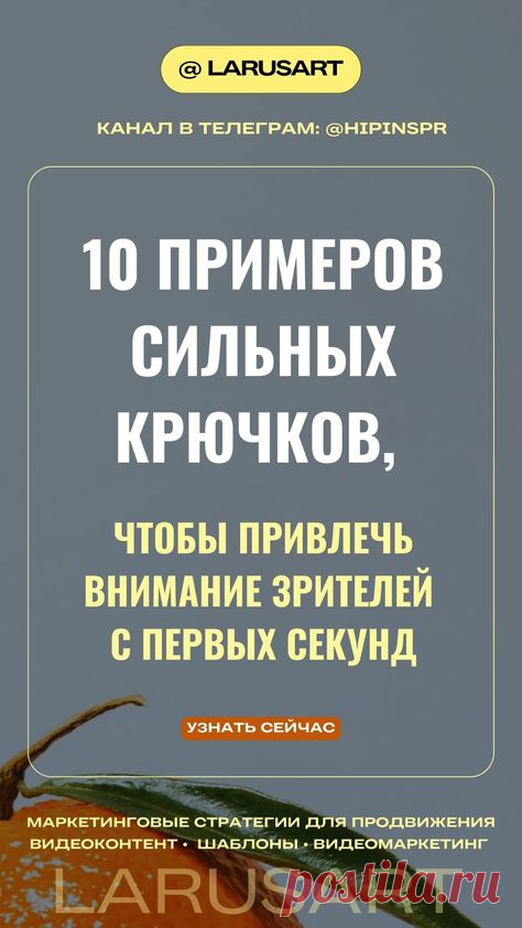 Как привлечь внимание зрителей с первых секунд: 10 примеров сильных крючков. Маркетинговые стратегии для продвижения в Интернете. Продвижение Pinterest, Reels, Stories. Контент-маркетинг для блога и продвижения в социальных сетях. Вовлекающий контент: продвижение Рилс, Сторис, Пинтерест. Подробнее по ссылке в блоге. Маркетинг и психология продаж, психология успеха | @larusart | #продвижение #бесплатный_контент #стратегия_продвижения #маркетинг #вовлекающий_контент #стратег...