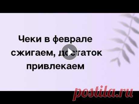 Чеки в феврале сжигаем, достаток привлекаем. Приветствую всех зрителей и подписчиков на своём канале. Сегодня мы с вами поговорим о сжигании чеков в феврале. В какие лучшего всего дни сжигать. Сл...