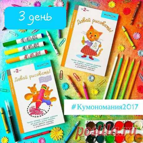 Кумономания 2.0 Задание 3 Задание 3 для малышей от 1,5 до 3 лет: «Строим зоопарк» Дайте ребенку ватман, на котором предварительно отметьте несколько участков: пустыня, луг, лес, озеро, река, дорожки. Малышу предстоит раскрасить картинки любым способом, ведь скоро в этот зоопарк придут первые жители! Нарисуйте вместе несколько животных (можно изобразить контур и дать ребенку закрасить). Слон, бегемот, зебра, зайчик, верблюд, может быть, кто-то еще живет в зоопарке? Спросите у ребенка, кого еще…