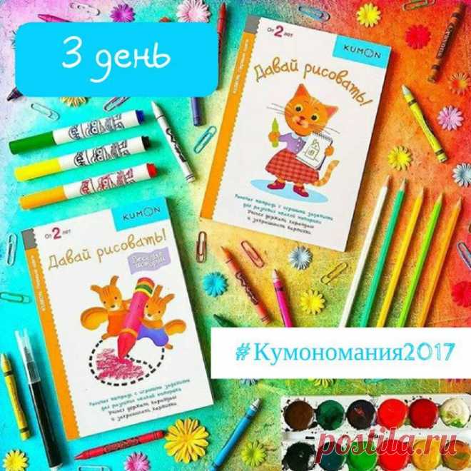 Кумономания 2.0 Задание 3 Задание 3 для малышей от 1,5 до 3 лет: «Строим зоопарк» Дайте ребенку ватман, на котором предварительно отметьте несколько участков: пустыня, луг, лес, озеро, река, дорожки. Малышу предстоит раскрасить картинки любым способом, ведь скоро в этот зоопарк придут первые жители! Нарисуйте вместе несколько животных (можно изобразить контур и дать ребенку закрасить). Слон, бегемот, зебра, зайчик, верблюд, может быть, кто-то еще живет в зоопарке? Спросите у ребенка, кого еще…