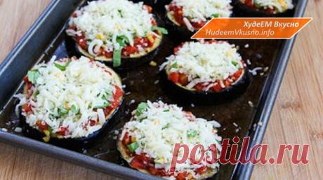 ДиетыРецепты
Блюдо, которое сжигает жир со скоростью света: ем, наслаждаюсь и худею!

Эта вкуснейшая закуска из баклажанов имеет массу достоинств: минимум ингредиентов, простое и быстрое приготовление, привлекательный вид… Но это еще не все!

Мини-пицца из баклажанов — это еще и сжигатель жиров: чем больше ешь, тем активнее происходит процесс похудения. Не блюдо, а чудо какое-то!

Диетическое блюдо из баклажанов

ИНГРЕДИЕНТЫ
1 средний баклажан
1/2 ч. л. соли
несколько вето...