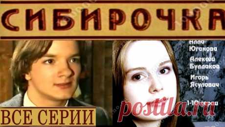 Сибирочка все серии подряд HD формат| VHS качество Обучение ТАРО за 27 рублей - https://clicktvf.com/E5SbКак принимать бесплатный Артинол от гипертонии - https://zdorovonews.goodsalediscount.com/?callrid=1012...