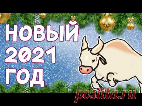 НОВЫЙ ГОД 2021: Как Встречать, В Чем Встречать, Кому Что Ждать