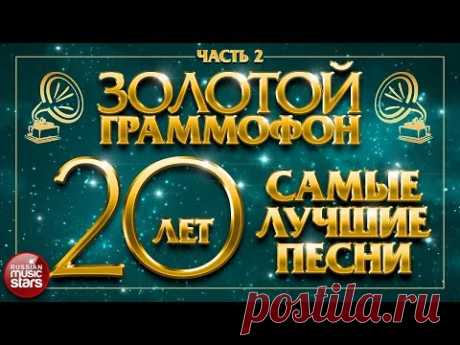 ЗОЛОТОЙ ГРАММОФОН ⍟ САМЫЕ ЛУЧШИЕ ПЕСНИ ЗА 20 ЛЕТ ⍟ Часть 2 ⍟ ИЗБРАННАЯ КОЛЛЕКЦИЯ ХИТОВ ⍟