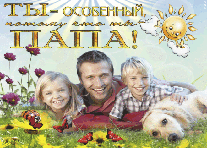 С днём отца поздравления