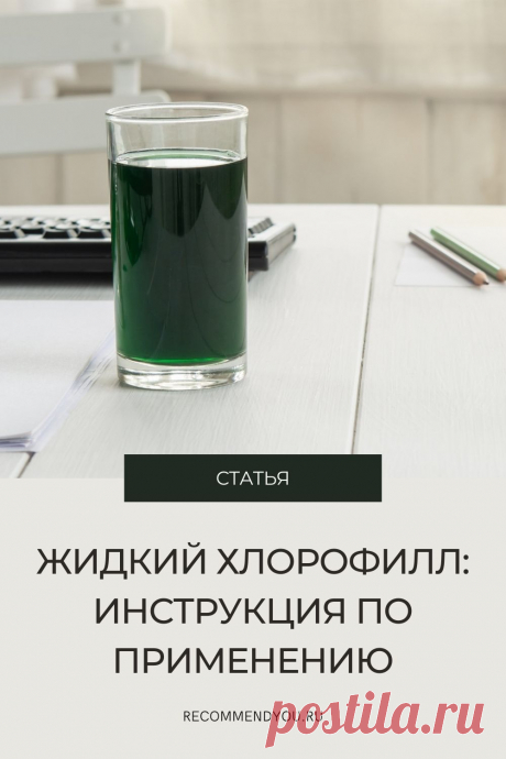 Жидкий хлорофилл: модный тренд или чудо-продукт? Как применяется, чем полезен? #здоровье