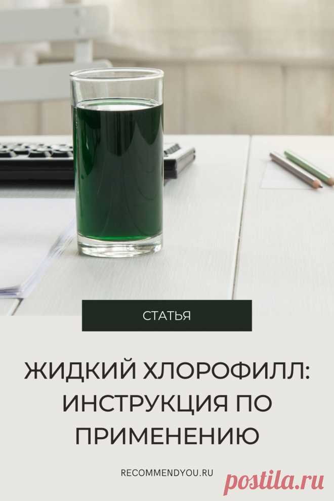 Жидкий хлорофилл: модный тренд или чудо-продукт? Как применяется, чем полезен? #здоровье