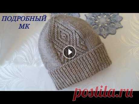 Шапка спицами с фиксированным отворотом и красивым узором.Подробный МК+Схема.Часть1. Узор несложный, шапка получается теплой, великолепно держит форму и создает объем. ЕЩЁ: МК Шапка мужская часть1: часть2: МК Шапка женская крючком: Дор...