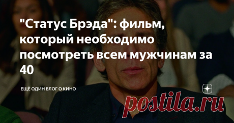 "Статус Брэда": фильм, который необходимо посмотреть всем мужчинам за 40 40 лет... Трудный возраст для мужчины, опасный. Именно в этом возрасте наступает пресловутый "кризис среднего возраста", приходит понимание, что лучшая часть жизни прожита, что ничего принципиально нового достичь вряд ли удастся.
Некоторые мужчины, оглянувшись вокруг себя в возрасте 40 лет, испытывают сильную душевную боль. Им кажется, что они жили не так, как хотели, что они добились не того,