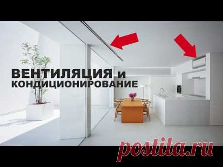 ВЕНТИЛЯЦИЯ и КОНДИЦИОНИРОВАНИЕ В КВАРТИРЕ | типы, стоимость, основные ошибки и вопросы