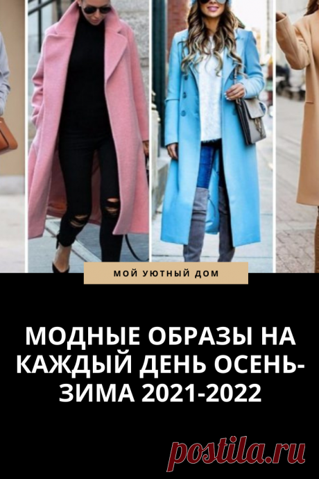 Модные образы для женщин 2021