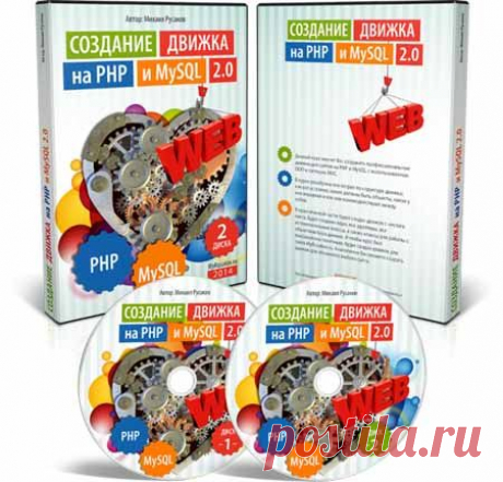 Видеокурс &quot;Создание движка на PHP и MySQL 2.0&quot; | Партнерские программы интернета