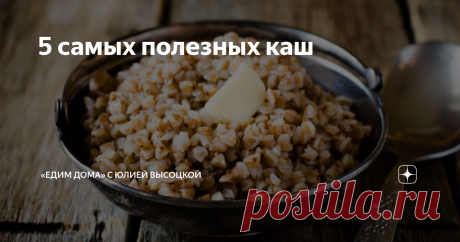 5 самых полезных каш Человечество ест каши на протяжении веков. Меняются способы приготовления и ингредиенты, постоянным остается одно – целительная сила злаков. Сегодня в нашем традиционном рейтинге мы поговорим о самых полезных кашах. Овсянка для хорошего пищеварения Говорим «полезный завтрак» — подразумеваем овсянку. Ведь эта замечательная каша дает нашему организму то, в чем он остро нуждается в утренние часы. Содержащаяся в ней клетчатка, попадая в желудочно-кишечный ...