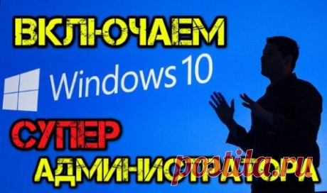 Как в Windows 10 включить глобальную учетную запись администратора | Мастер-ломастер