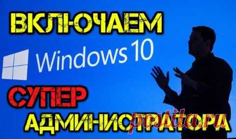 Как в Windows 10 включить глобальную учетную запись администратора | Мастер-ломастер