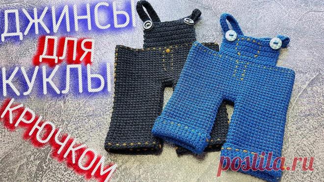 Вязаные джинсы для куклы крючком. Связать легко. | ВЯЗАНИЕ, ВЯЗАНИЯ, ВЯЖЕМ. Swlana | Яндекс Дзен