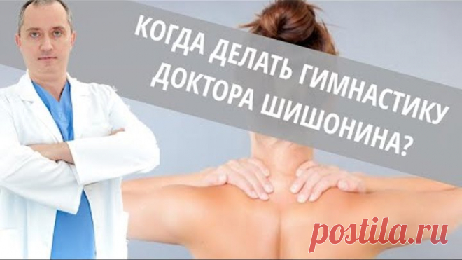 В какое время выполнять гимнастику для шеи от Доктора Шишонина