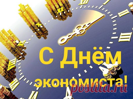 В день экономиста поздравляем!
Пусть сбываются заветные мечты!
Пусть зарплату только прибавляют
И дают побольше выходных.