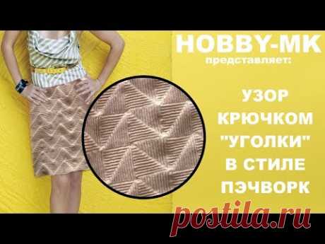 Узор крючком уголки в стиле пэчворк для юбки