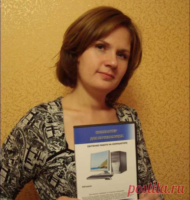 Об авторе | Блог "Компьютер для начинающих" от Светланы Козловой