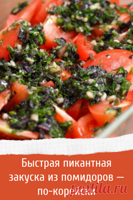 Быстрая пикантная закуска из помидоров — по-корейски