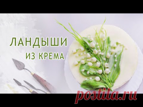 Простой способ-Ландыши из крема/Lilies of the Valley from Cream