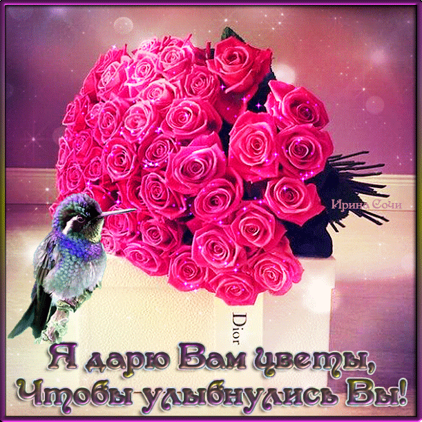 Я ДАРЮ ВАМ ЦВЕТЫ, ЧТОБЫ УЛЫБНУЛИСЬ ВЫ! — Бесплатные поздравления