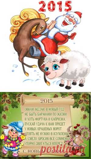 Пожелания всем знакам зодиака на 2015 год. | НАШ ГОРОДОК