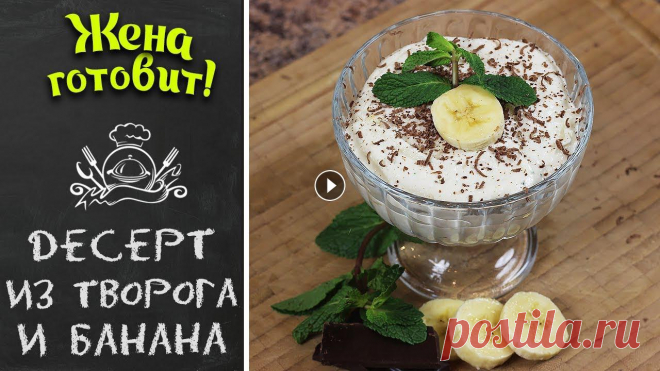 ДЕСЕРТ ИЗ ТВОРОГА И БАНАНА. Просто, быстро, вкусно!