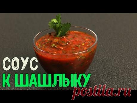 СОУС ДЛЯ ШАШЛЫКА | Самый быстрый и вкусный томатный соус