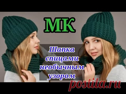Уже 20 шапок связала этим узором. Мастер класс узора спицами.