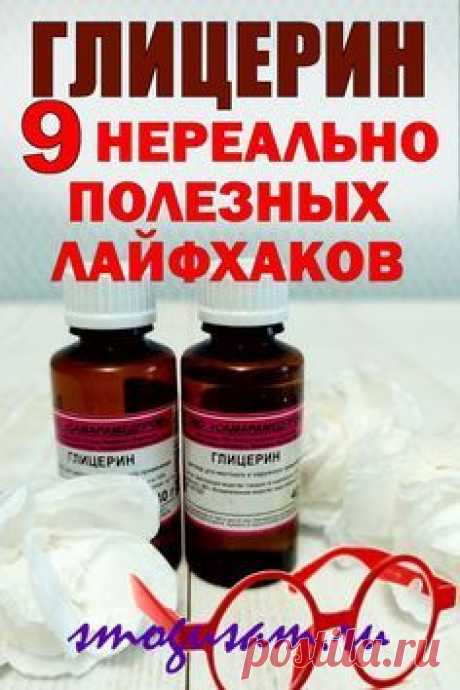 Как использовать глицерин в домашнем хозяйстве | Натуральные чистящие средства, Полезные советы, Домашнее лечение