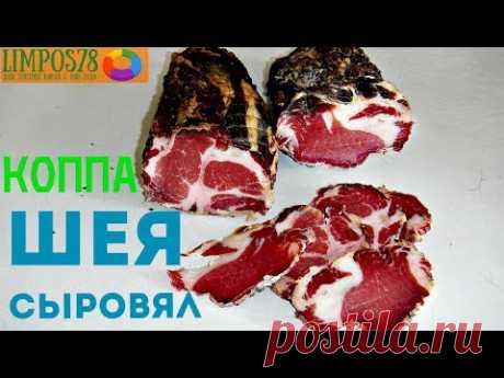 СЫРОВЯЛЕНАЯ ШЕЯ/КОППА/КОППАКОЛА. Домашний рецепт.