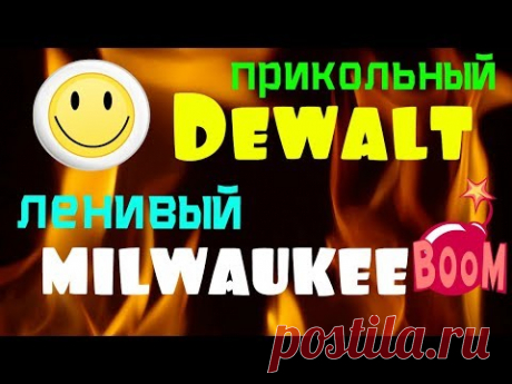 DEWALT+Смирнов = ПРОТИВ= MILWAUKEE+ Лень. Форум &quot; Золотые Руки 2.0&quot; 2019 Ростов на Дону.