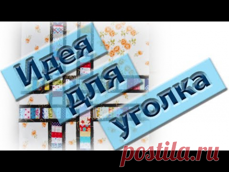 Посмотрите какая замечательная идея для украшения скатерти.
