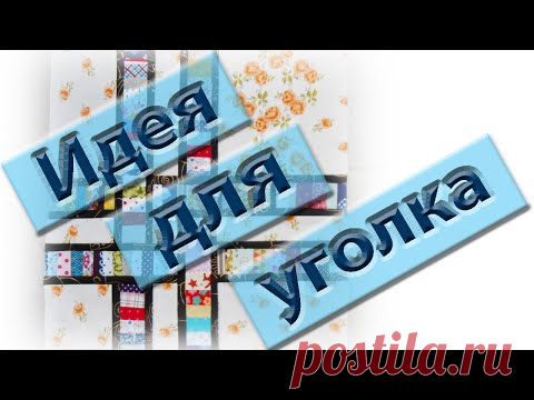 Посмотрите какая замечательная идея для украшения скатерти.
