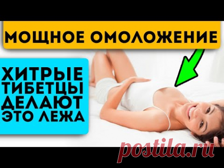 Делай прямо в постели! Тибетская гормональная гимнастика: молодость, долголетие, энергия