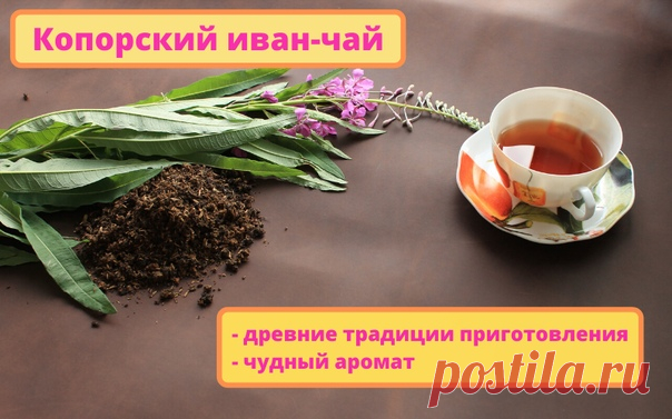 По древним традициям славян - заказывайте!
 Копорский иван чай чёрный гранулированный.
В составе данного чая обязательная добавка душица.
Кто ещё не успел обзавестись пишите и делайте заказ!
Доставка по городу, области и по РФ!
#иванчай #чёрныйиванчай #гранулированныйиванчай #копорскийчай