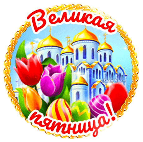Страстная пятница приходит
Господь нам дарует исцеленье,
Ведет к спасенью от грехов.
И в день Христова Воскресенья
На землю спустится любовь.