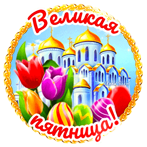 Страстная пятница приходит
Господь нам дарует исцеленье,
Ведет к спасенью от грехов.
И в день Христова Воскресенья
На землю спустится любовь.
